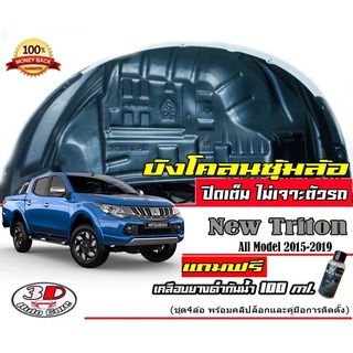 กันโคลน ปิดเต็มซุ้มล้อ ไม่ต้องเจาะตัวรถ ตรงรุ่น Mitsubishi New Triton 2015-2018 (4ประตู/แคบ/ตอนเดียว) กรุซุ้มล้อ บังโคลน