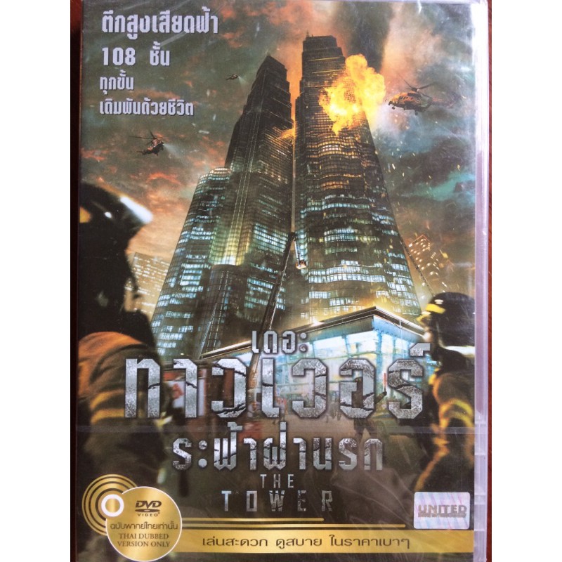 the-tower-dvd-thai-audio-only-เดอะ-ทาวเวอร์-ระฟ้าฝ่านรก-ดีวีดีฉบับพากย์ไทยเท่านั้น