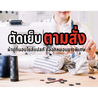 ตัดเย็บตามสั่ง ผ้าปูที่นอน ปลอกนวม ปลอกหมอน ไซส์พิเศษ ถามเพิ่มเติมในแชทได้ครับ