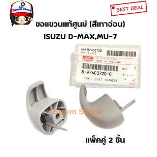 ISUZU ขอแขวนเสื้อในรถ แท้ศูนย์ ISUZU D-MAX, MU-7 (สีเทาอ่อน) เบอร์แท้ 8974037200