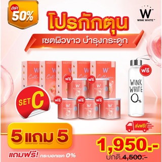 W collagen คอลลาเจนผิวขาว 5แถม5