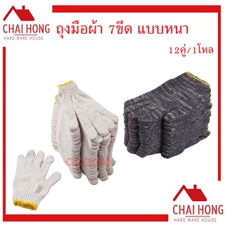 ถุงมือผ้า ถุงมือแบบหนา ขนาด 7ขีด สีขาวขอบเหลือง 12คู่/โหล แบบหนา ถุงมือสีขาว เทาขอบเหลือง