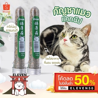 (ลูกค้าใหม่ 1 บาท) กัญชาแมว Catnip ออร์แกนิคแบบหลอด แคทนิปแมว ออร์แกนิคแบบหลอด ช่วยผ่อนคลายให้น้องแมว