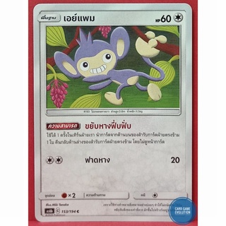 [ของแท้] เอย์แพม C 153/194 การ์ดโปเกมอนภาษาไทย [Pokémon Trading Card Game]