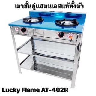 เตาเเก๊สแสตนเลสเเท้ทั้งตัวเตาชั้นคู่Lucky Flame รุ่น AT-402R 💥บริการเก็บเงินปลายทาง &amp; พร้อมส่งเร็วทันใจ💥