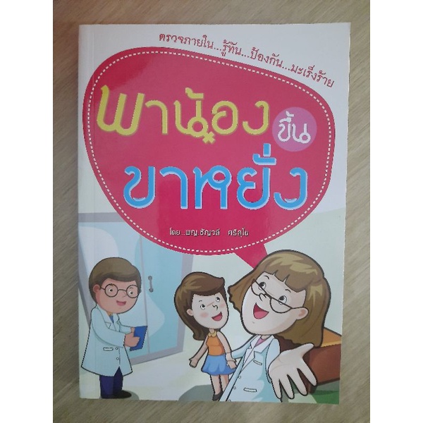 พาน้องขึ้นขาหยั่ง-โดย-พ-ญ-ชัญวลี-ศรีสุโข