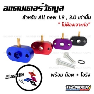 รูปภาพขนาดย่อของอแดปเตอร์วัดบูส สำหรับ All new 1.9,3.0 ตรงรุ่น ข้อต่อวัดบูส วัดบูส วัดบูทลองเช็คราคา