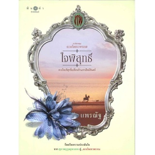 หนังสือ ใจพิสุทธิ์ ซีรีย์ ดวงใจเทวพรหม