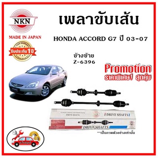 🔥 NKN เพลาขับเส้น HONDA ACCORD G7 แอคคอร์ด จี7 โฉมปลาวาฬ ปี 03-07 เพลาขับ ของใหม่ญี่ปุ่น รับประกัน 1ปี