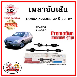 🔥 NKN เพลาขับเส้น HONDA ACCORD G7 แอคคอร์ด จี7 โฉมปลาวาฬ ปี 03-07 เพลาขับ ของใหม่ญี่ปุ่น รับประกัน 1ปี