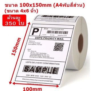 สติ๊กเกอร์ความร้อน ใบปะหน้าshopee 4*6 นิ้ว (100x150mm) ม้วนละ 350ดวง ใบปะหน้าพัสดุ 100 150 Gprinter xprinter