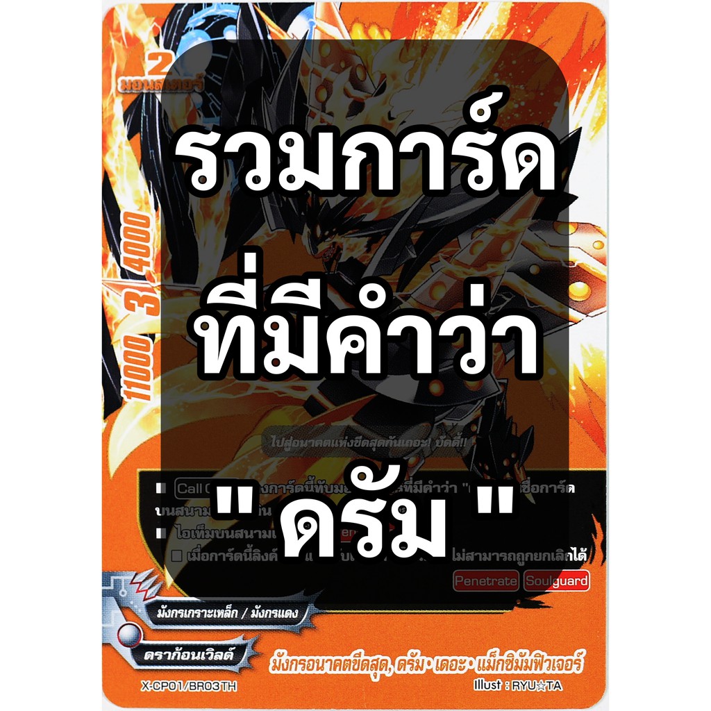 ภาพหน้าปกสินค้าการ์ด บัดดี้ไฟท์ รวมการ์ดที่มีคำว่า " ดรัม " จากร้าน sanook_jang บน Shopee