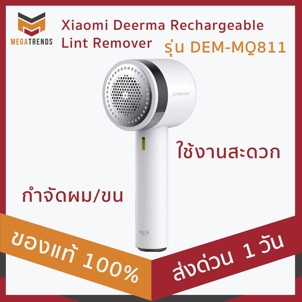 เครื่องกำจัดขนผ้า ขุยผ้า Xiaomi Deerma Rechargeable Lint Remover รุ่น