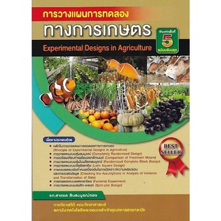 9786164408753 c112หนังสือ การวางแผนการทดลองทางการเกษตร (EXPERIMENTAL DESIGN IN AGRICULTURE)