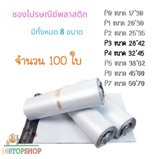 ถุงไปรษณีย์ 100ใบ P3-P4 ถูกสุดในไทย ซองไปรษณีย์พลาสติกสีขาว ถุงพลาสติกส่งของ ซองพัสดุ White Postal Bag 60mic 168TopShop