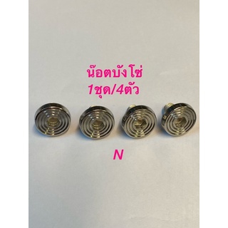 น๊อตบังโซ่ Wave งานสเตนเลส มีเเบบชุด2ตัว เเละ4ตัว กรุณาเลือกตามที่ต้องการใช้ครับ