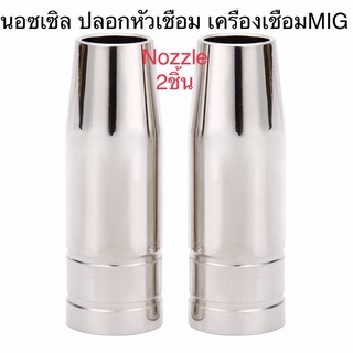 Nozzle ปลอกหัวเชื่อม และ TIP Body 15ak สำหรับ เครื่องเชื่อม คาร์บอน Co2 MIG 1ชุด=2หัว