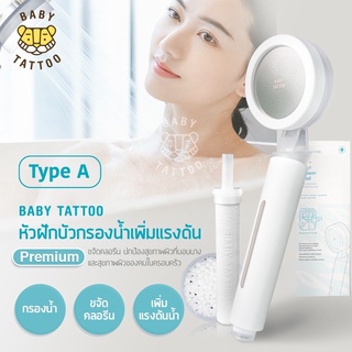 BABY TATTOO ฝักบัว ฝักบัวกรองน้ำเพิ่มแรงดัน ชุดฝักบัวอาบน้ำ แบบพรีเมี่ยม