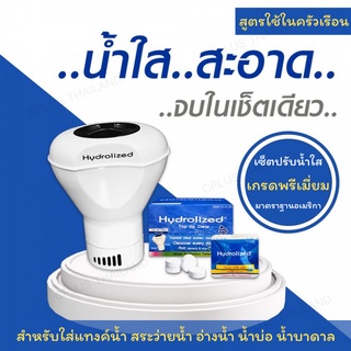 คลอรีน คลอรีนผสมน้ำอาบ  คลอรีนเม็ด เกรดพรีเมี่ยม Hydrolized Top Up Clear พร้อมทุ่นลอย ปรับน้ำใส ลดกลิ่น แก้แพ้น้ำ