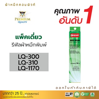 รีฟิลส์ผ้าหมึก COMPUTE ใช้สำหรับ EPSON LQ300/ LQ310/ LQ570/LQ800/ LQ1170 ผ้าไนล่อนอย่างดี รับประกันคุณภาพ