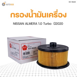 กรองน้ำมันเครื่อง NISSAN ALMERA 1.0 TURBO HRA0 ปี 2020  สินค้าพร้อมจัดส่ง (1ชิ้น) | SAKURA