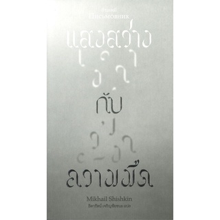 หนังสือ   แสงสว่างกับความมืด