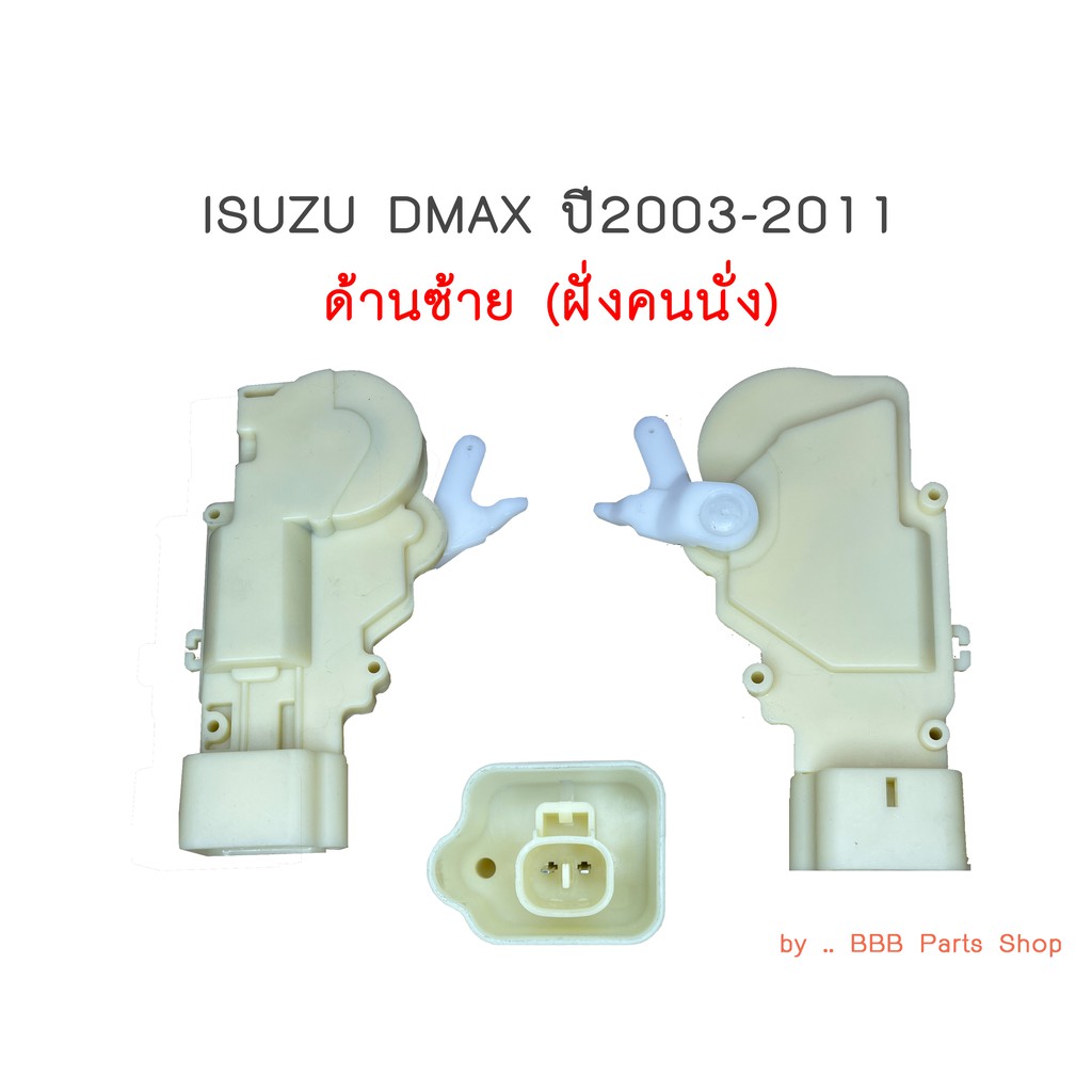 มอเตอร์เซ็นทรัลล็อค-isuzu-dmax-ปี2003-2011