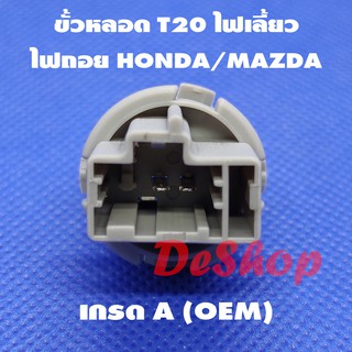 ขั้วหลอด T20 ไฟเลี้ยว ไฟถอย 2 ขา สำหรับ Honda Mazda T20 Socket Honda 33514-S50-003 Mazda GF3H-51-3E7 (1 อัน)
