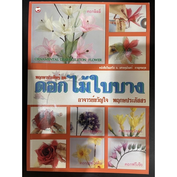 หนังสือสอนประกอบอาชีพ-พฤกษาประดิษฐ์-ดอกไม้ใบบาง