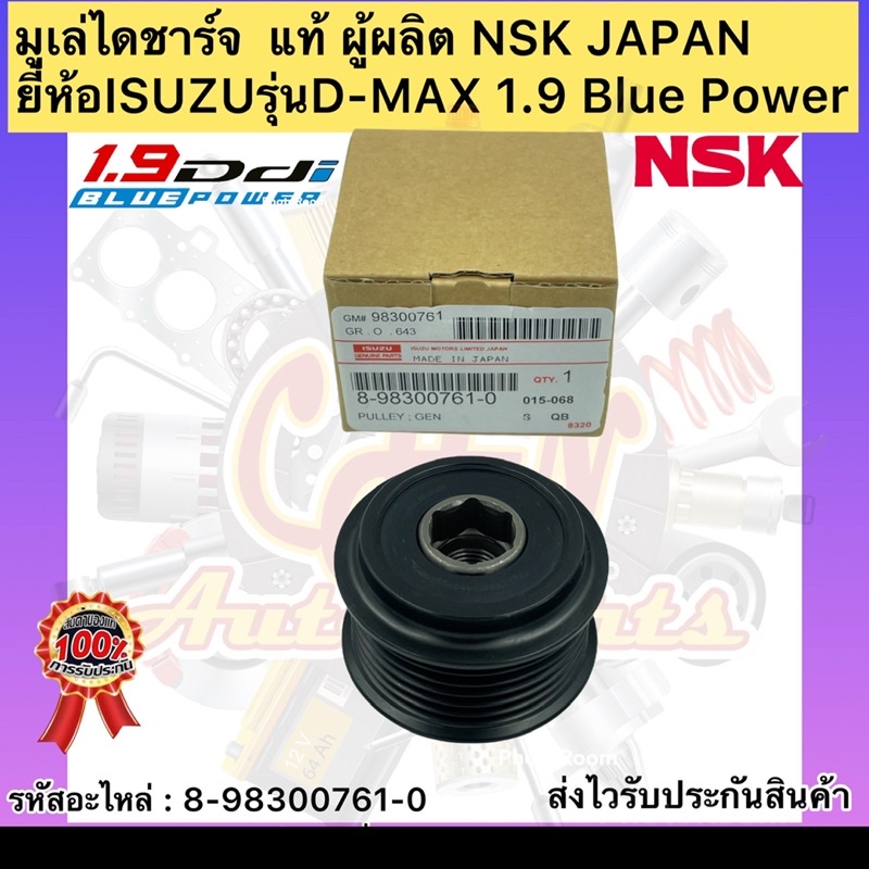 มูเล่ย์ไดชาร์จ-ดีแม็กซ์-1-9-พูเล่-แท้-8-98300761-0-ยี่ห้อisuzuรุ่นd-max-1-9-blue-power-ผู้ผลิตnsk-japan