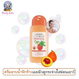 ครีมอาบน้ำฟักข้าวขวดเล็ก มิสทีน เนเชอรัล ฟักข้าว ชาวเวอร์ ครีม 200 มล. Mistine Natural Fuk Kao Shower Cream 200 ml.