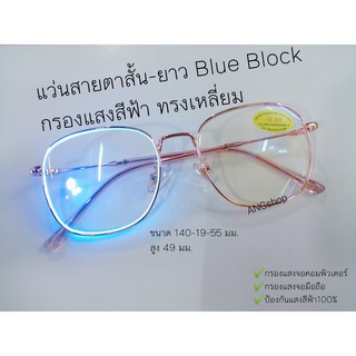 แว่นสายตาสั้น-สายตายาว Blue Block กรองแสงสีฟ้า จอมือถือ จอคอมฯ ทรงเหลี่ยม7513A