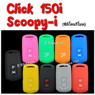 ซิลิโคนกุญแจรีโมท Scoopy i 2021 / CLICK 150i