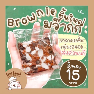 สินค้า ส่งฟรี‼️บราวนี่ยกถาด16ชิ้น | Choco Brownies 16 price | Best Bread