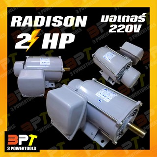RADISON มอเตอร์ 2 HP 220V (Made in thailand)ขดลวดทองแดงแท้100%