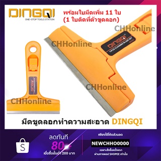 DINGQI 63203 มีดขูดสี พร้อมใบมีด ขนาด 7 นิ้ว มีดขูดทำความสะอาดกระจก ขูดลอกฟิล์ม มีดขูดลอก ขูดลอก มีด ทำความสะอาดกระจก