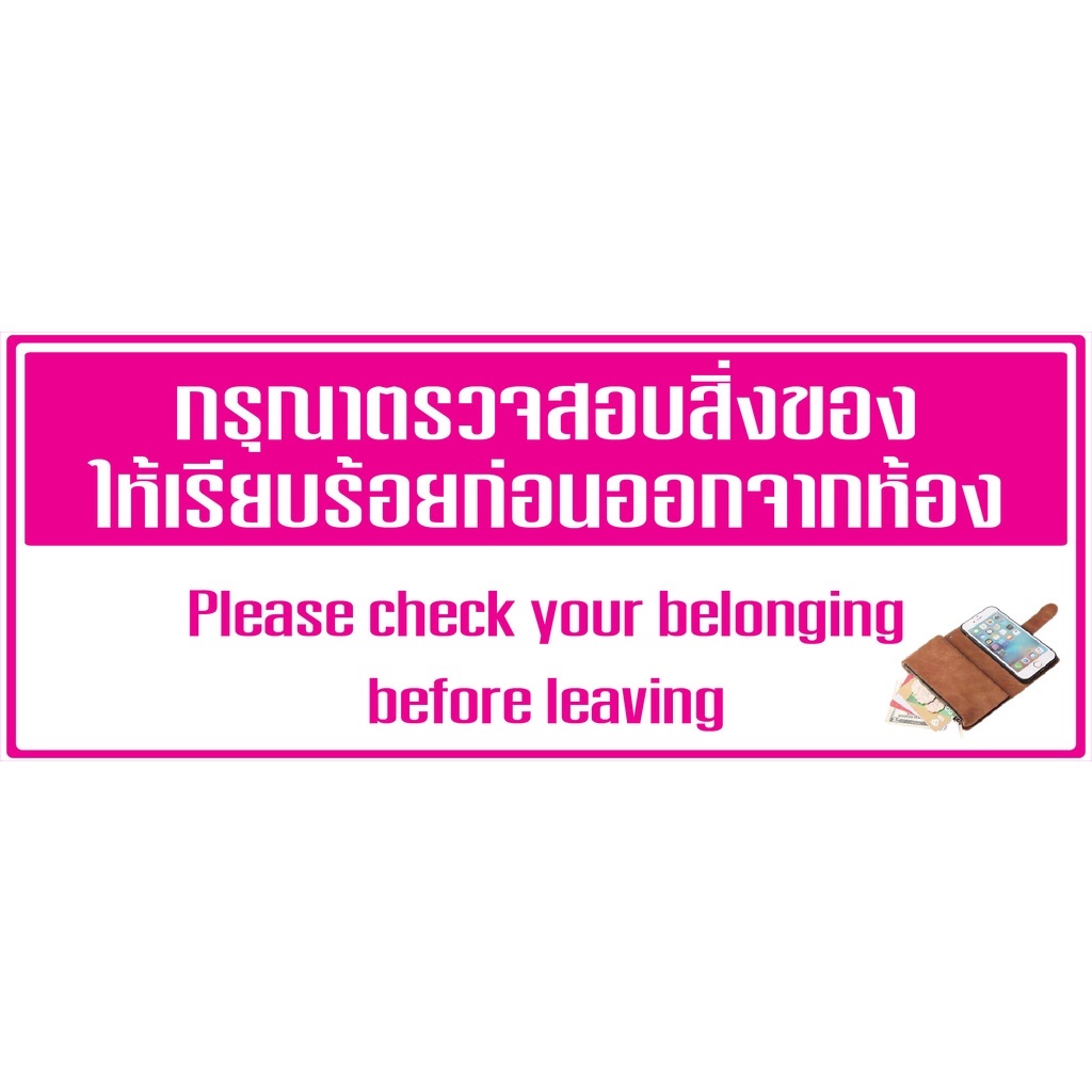 สติ๊กเกอร์งานอิ้งค์-กรุณาตรวจสอบสิ่งของก่อนออกจากห้อง