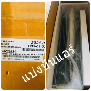 แผงรังผึ้งคอยล์เย็นไดกิ้น Daikin ของแท้ 100%  Part No. 4022530L