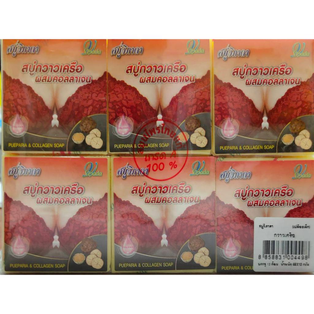 สบู่กวาวเครือ-ผสมคอลลาเจน-แพค12ก้อน-สบู่นมโต-สบู่วิภาดา-สบู่กาวเครือขาว