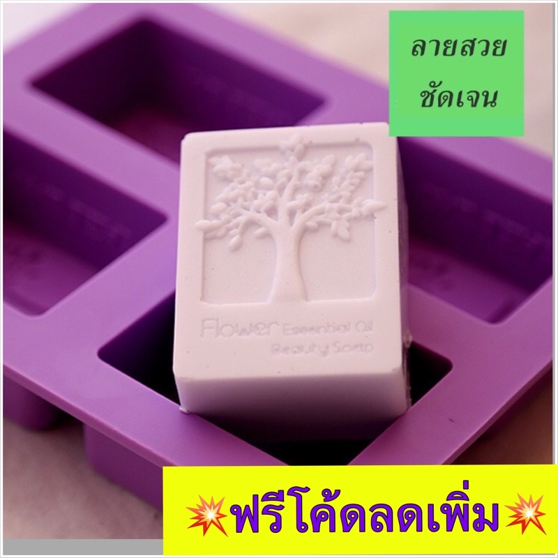 แม่พิมพ์สบู่-ลายต้นไม้-พิมซิลิโคนทำสบู่-พิมพ์ซิลิโคนใส่สบู่-โมลซิลิโคน-พิมพ์ต้นไม้