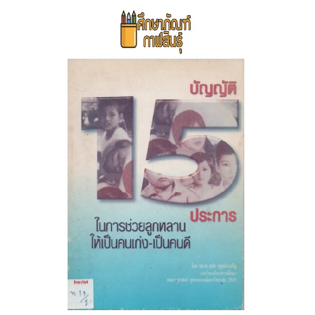 บัญญัติ-15-ประการ-by-รศ-ดร-อุทัย-บุญประเสริฐ