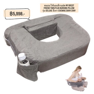 หมอนให้นมเด็กแฝด My Brest Friend Twin Plus Nursing Pillow รุ่น Deluxe สีเทา Evening Dark Gray