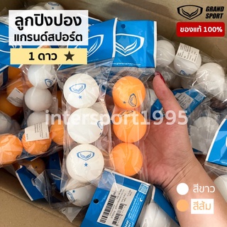 ราคาและรีวิวลูกปิงปอง แกรด์สปอร์ต เทเบิลเทนนิส Grandsport 1 ดาว สีขาว สีส้ม (แพค 3 ลูก)