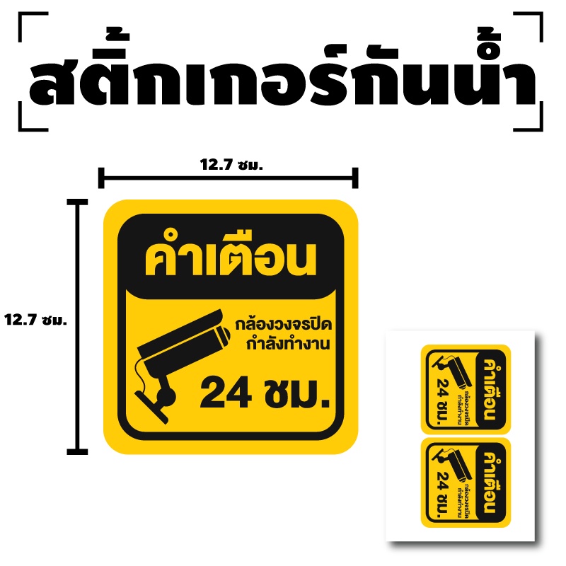 สติ๊กเกอร์กล้องวงจรปิดกำลังทำงาน-สติ๊กเกอร์กล้องวงจรปิด-cctv-กล้องวงจรปิด-ป้ายกล้องวงจรปิด-1แผ่นได้รับ-2-ดวง-e-005