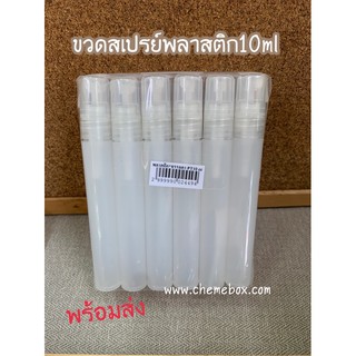 ขวดพลาสติก(PT) สเปรย์ 10ml สีขาวล้วน (แพ็คโหล12ชิ้น)