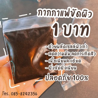 1 บาท ถูกมาก กากกาแฟขัดผิว พร้อมส่ง เนื้อละเอียด ปลอดภัย 100%