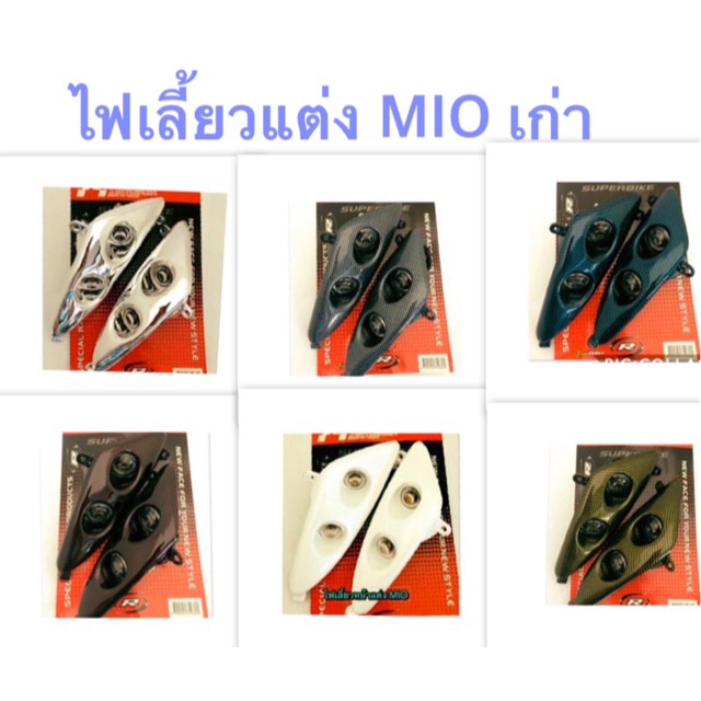 ไฟเลี้ยวหน้า-mio-มีโอ-ตัวเก่า-แต่ง-ซ้าย-ขวา-สามารถใส่แทนตัวเก่าได้เรยค่ะ