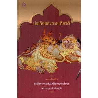 Chulabook|c111|9786164371507|หนังสือ|บ่อเกิดแห่งรามเกียรติ์ (ปกแข็ง)