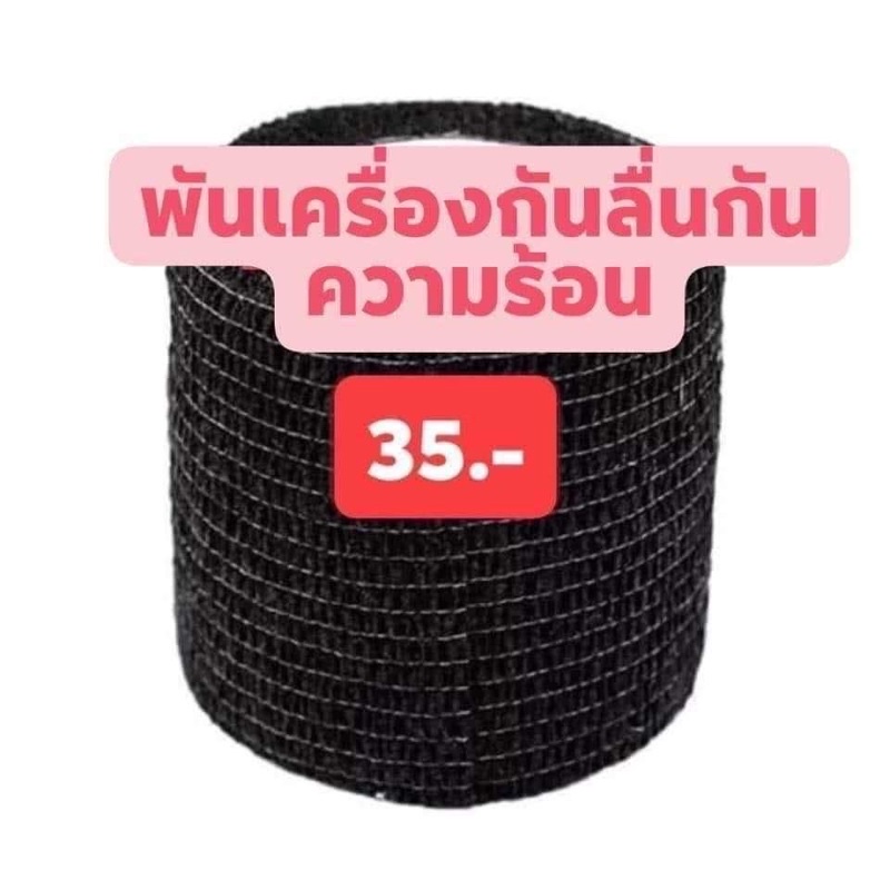 ผ้าพันเครื่อง-ผ้าพันกันร้อน-ผ้าพันกันลื่น-อุปกรณ์สัก-อุปกรณ์สักคิ้ว