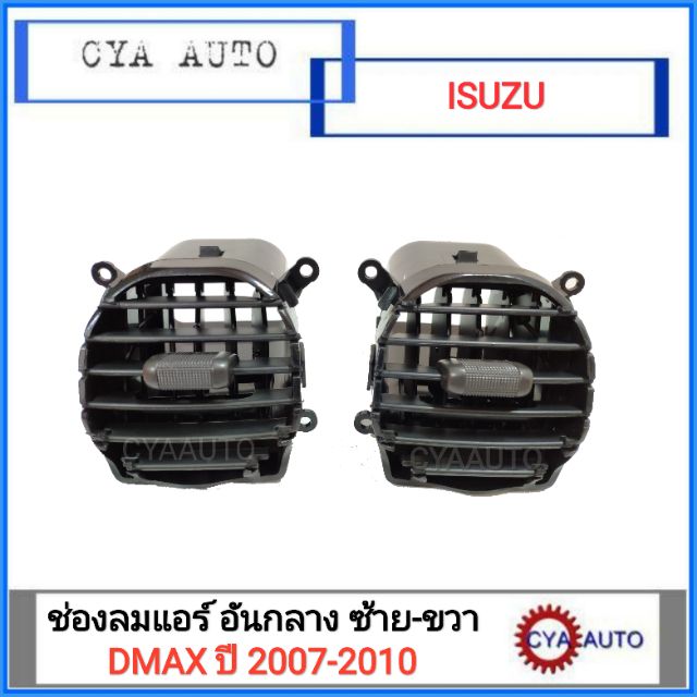 ช่องแอร์-กลาง-ซ้ายและขวา-isuzu-dmax-ปี-2007-2010